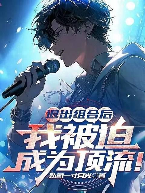 我被迫成为顶流!有声