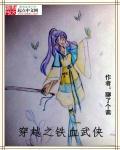穿越之铁血武侠斩首
