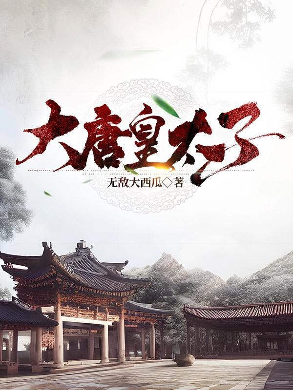 大唐皇太子在线阅读