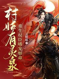 重生之村姑有喜