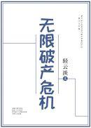生存危机