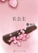 长公主休夫纪事