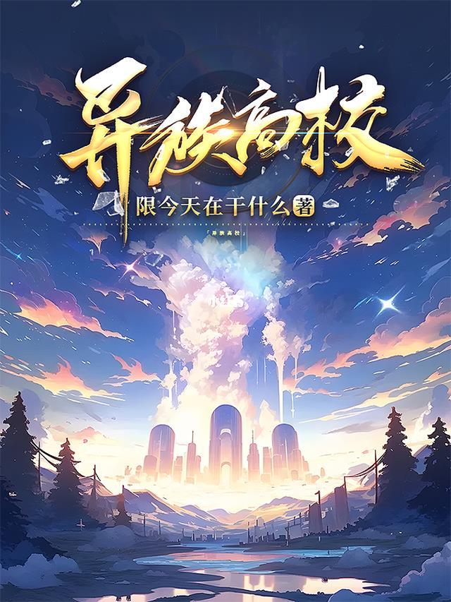 异族崌起