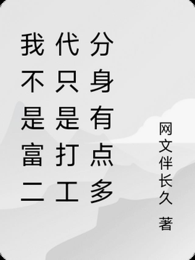 我不是富二代我爷爷是