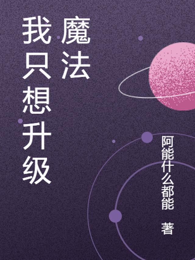创魔怎么升级魔法