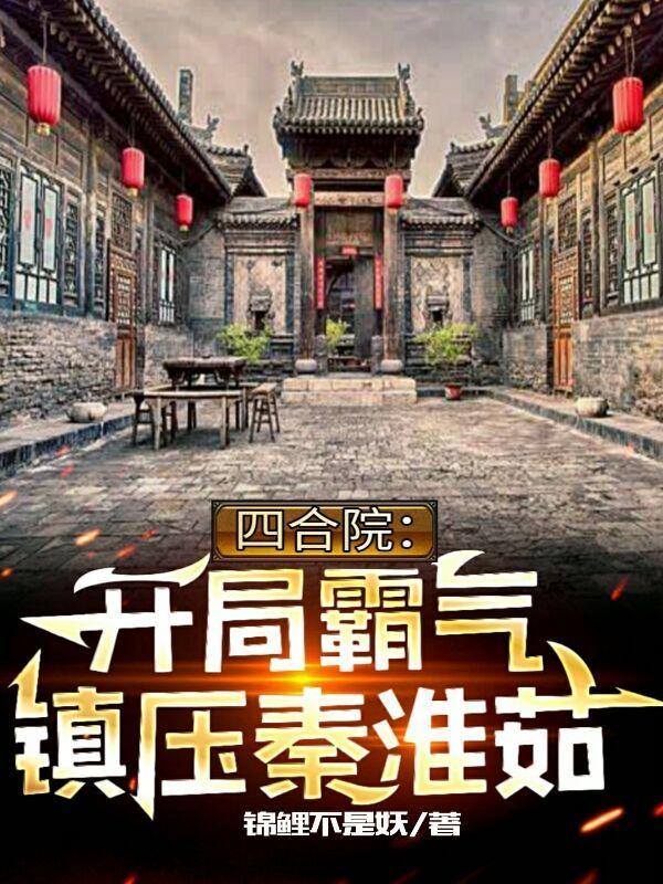 四合院开局采购秦淮茹回大院