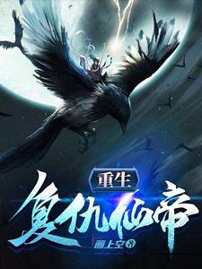 仙帝重生复仇的