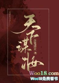天下谋妆(古言NP)落笔清欢472