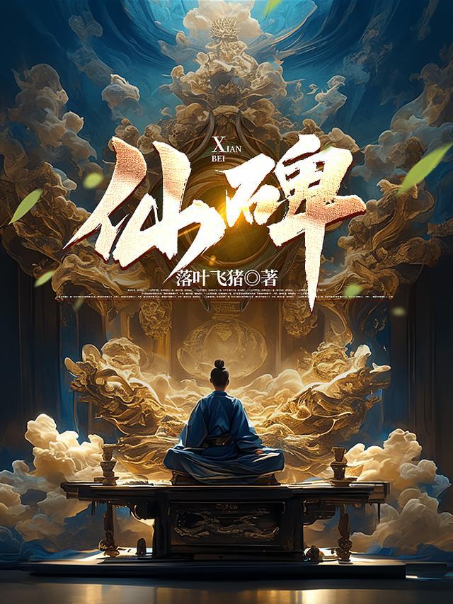 仙碑百度