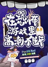 第三章在恐怖游戏里挨c