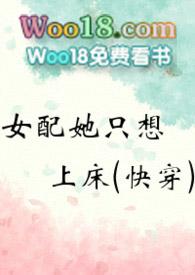 女配她只想上c快穿