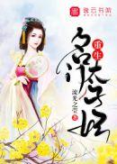 重生 名门