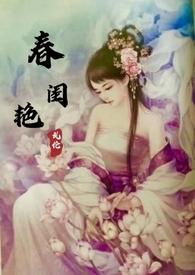 春闺的