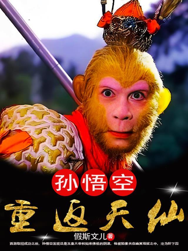 孙悟空重返天仙免费阅读全文