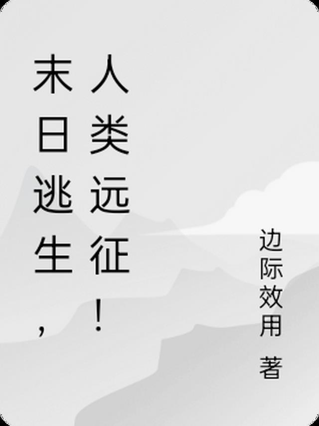 人类远征的
