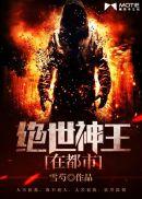 绝世神王在都市等级划分
