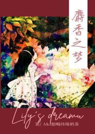 麝香之梦293到448