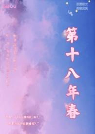 第十八年春(校园H)免费阅读