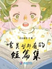 有哪些短篇推荐