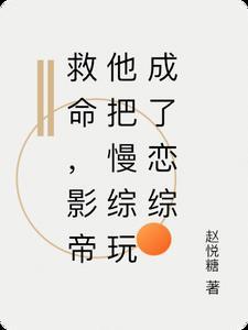 救命影帝他把慢综玩成了恋综 赵悦糖