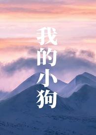 我的小狗人外h最新章节