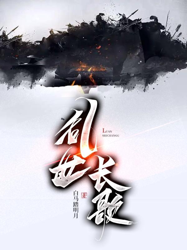乱世长歌gl