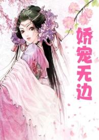 娇宠无边(高H父女)全文免费阅读