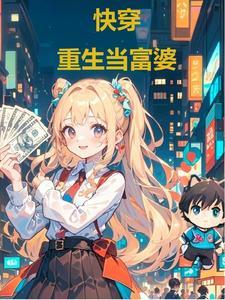重生当富豪的