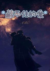藏不住的喜欢什么意思