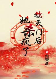 被灭门后她杀疯了古言1v1作者兆壹北