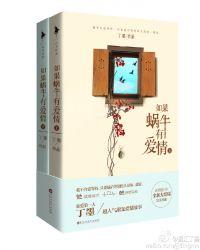 如果蜗牛有爱情赵寒
