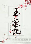 玉玺记石头与水书包网