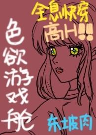 色欲游戏舱(全息快穿NPH)免费阅读