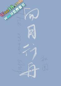 向月行舟秋围笔趣阁全文
