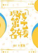 当代第一名媛