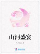 山河盛宴易铭