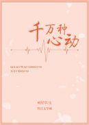千万种心动全文免费