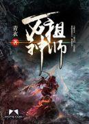 万神祖师男主 几个女主