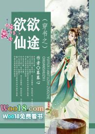 穿书之欲欲仙途(NP)作者幕幕心