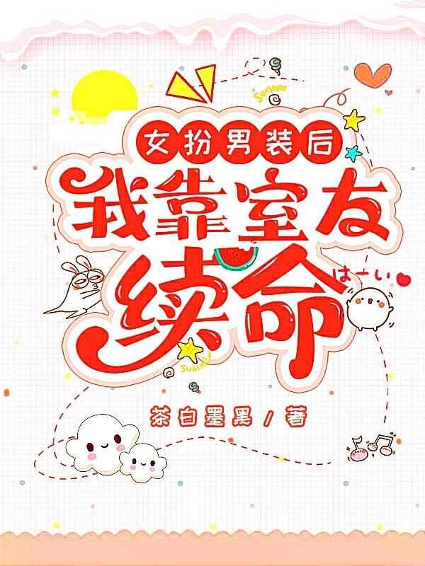 女扮男装后我拿了男主剧本23
