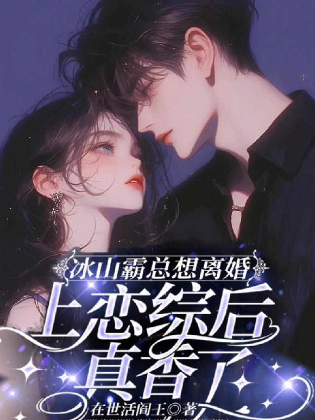 冰山霸总暖化