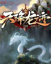 天降神龙全文