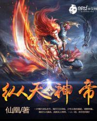 纵天神帝精校对全本全集