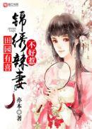 锦绣田园之农女有喜