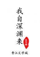 我自深渊来木兮娘笔趣阁