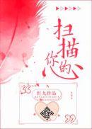 扫描你的心番外