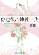 你也很巧的爱上我