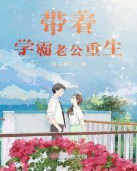 带着学霸老公重生免费