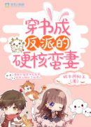 穿成反派的硬核蛮妻
