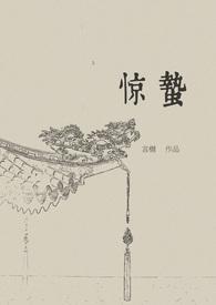 惊蛰古言1v1全文免费阅读无弹窗